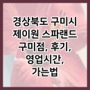 강동로1-57 | 경상북도 구미시 제이원 스파랜드 구미점, 후기, 영업시간, 가는법