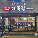 다복집 | 당감동 삼계탕 맛집 다복집 복날 가족외식으로 추천하는 부산진구 밥집