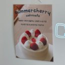 썸머체리케이크카페 | 아산시 온천동에 위치한 디저트 카페 추천 "썸머체리 케이크 카페"