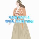 [겨울]전통무예택견B | 개천절 이야기 4. 한민족, 우리의 자화상