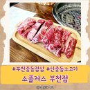 부천위브스테이트맛집 신중동소고기 부천중동맛집 참숯 소플러스 내돈내산 솔직후기