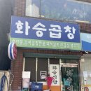 화승곱창 이미지