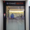 부평연세바른재활의학과의원 이미지