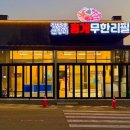 무한식당