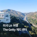 연제구복합문화센터 전시실(추가) | LA 여행 가볼 만한 곳 :: 게티 센터 (주요 작품, 기념품샵, 주차 요금 할인)