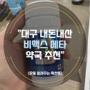 달성곽약국 | [영양제] 대구 비맥스 메타 정(비타민B영양제) 약국 추천 (내돈내산, 직접발품 팔았습니다.)