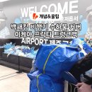 고양점피엘라벤 | 제주도 백패킹 배낭 비행기 수화물 수하물, 이케아 프락타 트렁크백 활용법