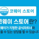 코웨이우수대리점 이미지