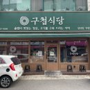 삼산식당 | 울산 삼산동 맛집, 구첩식당 울산삼산본점 솥밥 솔직후기