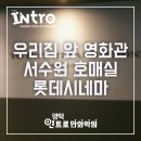 서수원 호매실 롯데시네마 드디어 오픈 [리뷰 및 후기]