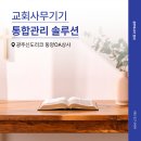 서남로 | 광주복사기 임대 교회 사무기기 통합 관리 솔루션, 신도리코 D472 재계약 및 설치후기