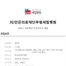안은의료재단 Daum카페
