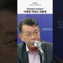 김종대, 이재명 여의도 대통령 이미지