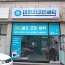 세탁에반하다 이미지