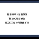 디자인치트키 | 사이클해커스 강의 후기 하루 2시간 일하고 월 200버는 로고 디자인 노하우 로고 디자인 부업 치트키