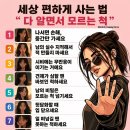 세상 편하게 사는 법: "다 알면서 모르는 척" 이미지