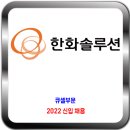 한화솔루션 채용 / 2022 큐셀부문 신입 채용 이미지