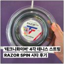 테크니화이버 테니스 스트링 레이저 스핀 부드러운 4각줄 시타 후기