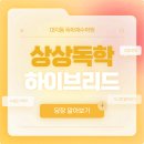 복습의가치학원 | 독재학원 후기 중에 반수생에게 최적화된 후기는