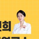 노진희피부연구소