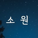 [생활성가] 소원 - 작사/곡 한웅재, 노래 "김시연" [가사자막] 이미지