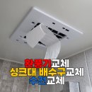 모아드림타운 | 광주 광산구 소촌동 모아드림타운 환풍기교체·싱크대 배수구교체·수전교체 후기