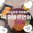 육회랑 연어 먹은 날 | 사당 낙성대역 맛집 육회바른연어, 자꾸 생각나는 육회쫄면에 연어초밥까지