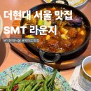 더현대서울 맛집 SMT 라운지 홍콩요리 멕시칸요리 내돈내산 후기