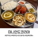 양주 맛집 옥정신도시 인도커리전문점 미니인도코리아 내돈내산 후기