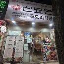 신묘한 곱도리식당 | 양산동맛집 찾다가 발견한 신묘한 곱도리식당 양산점 솔직 후기