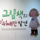 그림책과 함께 미술체험놀이터 이미지