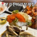 진미 | 서울 간장게장 맛집 잠실 한정식 본가진미 간장게장 후기