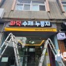 화덕수제누룽지 이미지