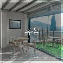 [대구 달성군] 다사 하빈 신상 애견동반 카페 휴심 가오픈 방문 후기