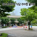 주말 아이랑 어디 가지? 창조경제단지내 식당 총정리(평지광장 킥보드존 유아놀이터 카페)