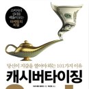 광고는 어떻게 사람을 움직일까? &#39;캐시버타이징&#39; 요약 및 후기