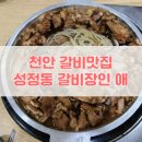 갈비장인애 | [천안] 성정동 돼지갈비 맛집 갈비장인 찐 맛집이에요!
