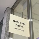 메르시에케이크