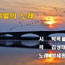 이별의 노래 - 박세원(테너) 가사 lyrics 자막 【가곡】 이미지