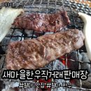 철마 한우 소고기 맛집 <b>새</b><b>마을</b>한우직거래판매장