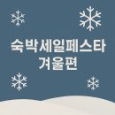숙박세일페스타 겨울편 쿠폰 발급부터 예약 꿀팁까지 완벽 안내