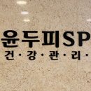 윤두피SPA 이미지
