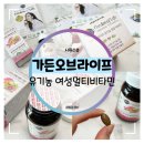 신세계종합유통 - 군산시 신지길 42-3 | 여성종합영양제 :: 가든오브라이프 유기농 여성멀티비타민 후기