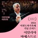 2024 이천도자기축제 기념 콘서트 <이탈리아 마에스트로 마르코 보에미> 이미지