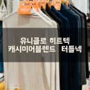 청록세탁 | 유니클로 이너티 추천 - 유니클로 히트텍 캐시미어 블렌드 터틀넥 티셔츠 구입후기