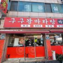 구구왕마라탕 평택점 이미지