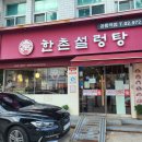 한촌설렁탕공릉역점