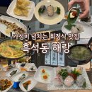 광주 흑석동 횟집 해랑. 자연산 회코스 가성비 좋은 회, 해산물 맛집으로 추천