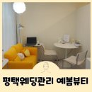 예봄인테리어 | 평택 웨딩관리 예봄뷰티 테라노바 팔뚝승모근관리