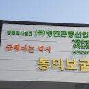 농업회사법인(주)동의보굼